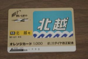 未使用 国鉄 61 11 ダイヤ改正記念 特急 北越号 オレンジカード