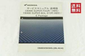 Honda CB400 SUPER FOUR/ CB400 SUPER BOLDOR ABS E Package サービスマニュアル sa sad j 追補版 NC-42 2BL-NC42 整備書 ホンダ K311_36