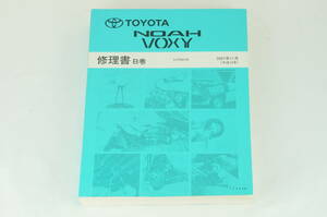 TOYOTA NOAH VOXY ノア ヴォクシー 修理書 B巻 AZR6#G 2001年11月 平成13年 サービスマニュアル 整備書 トヨタ K311_2