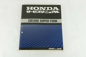 Honda CB1300super four SC40 サービスマニュアル 整備書 ホンダ K311_37 