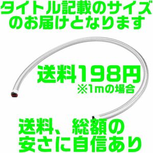 【送料198円】【総額が安い】【夜間＆土日対応】ステンメッシュホース AN10 1m切売 内径14.3mm 外径20.2mm オイルクーラー ステンレス