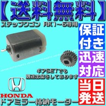 【保証付】【送料無料】【当日発送】ステップワゴン ドアミラー モーター RK1 RK2 RK3 RK4 RK5 RK6 サイド 格納しない 電動 格納 故障_画像2