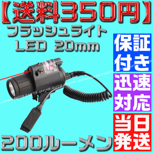 【送料350円】【当日発送】【保証付】フラッシュライト LED 20mm レイル タクティカル ドットサイト デュアル リモート グロック シグ