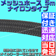 【当日発送】 【送料520円】【保証付】【AN10】 オイルクーラーナイロンホース 5m 黒 ブラック メッシュ オイルクーラー フューエルライン_画像5