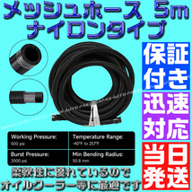 【当日発送】 【送料520円】【保証付】【AN10】 オイルクーラーナイロンホース 5m 黒 ブラック メッシュ オイルクーラー フューエルライン_画像2