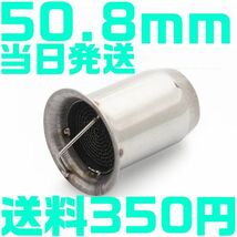 【送料350円】【当日発送】50.8mm 触媒型 インナー サイレンサー バッフル ステンレス製 Z1 Z2 MT-07 MT-09 GPZ900 Z1000 YZF-R1 CBR1000_画像1