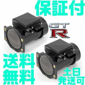 【保証付】【送料無料】【土日発送可】GT-R エアフロ メーター 2個SET 22680-05U00 スカイライン RB26DETT BNR32 BCNR33 BNR34 R32 R33 R34