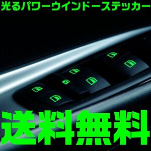 【オレンジ 橙】光る パワーウインドウ スイッチ ステッカー 発光 蓄光 ストライカー カッティング シール おしゃれ カスタム ウインド