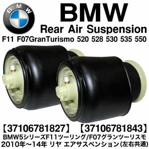 【保証付】【左右セット】BMW F11 F07 リア エアサスペンション エアサス 5シリーズ 37106781827 37106781843 523i 528i 535i 550i 互換品