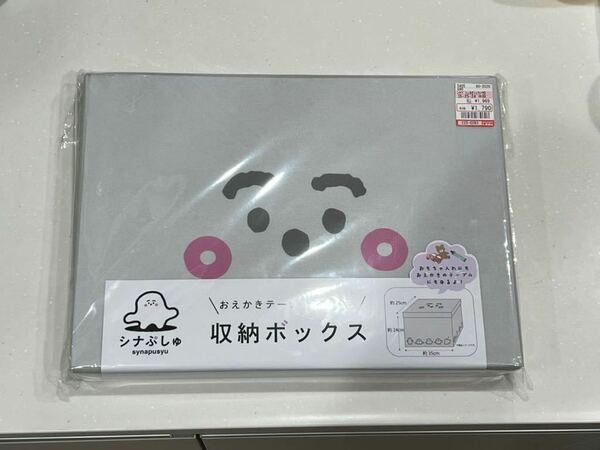 新品シナぷしゅ　収納BOX/テーブル　