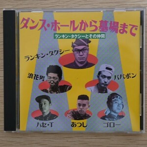 CD ランキン・タクシーとその仲間 ダンス・ホールから墓場まで 浪花男 パパボン ハセT あつし ゴロー