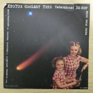 EP4970「Kyoto's Coolest Trio / Nagareboshi Be-Bop / C-1002」小沢健二カヴァー