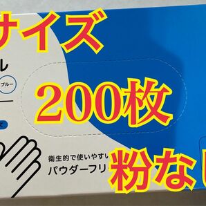 【即売り切れ】ニトリル手袋　使い捨て手袋　L 200枚入　食品衛生適合品　箱付