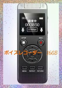 ボイスレコーダー LM16GB大容量 1.4インチ液晶画面