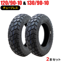 2本セット 120/90-10 130/90-10 新品タイヤ FRIENWAY 850　バイクタイヤ オートバイ 120-90-10 130-90-10_画像1