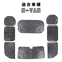 ホンダ N-VAN JJ1/JJ2用 サンシェード 1台分 全窓用 8枚セット 車中泊グッズ キャンプ アウトドア 日よけ カーテン_画像1