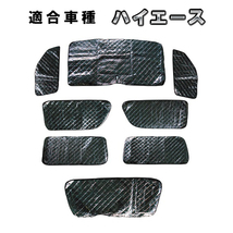 トヨタ ハイエース 200系 標準ボディ車用 サンシェード 1台分 全窓用 8枚セット 車中泊グッズ キャンプ アウトドア 日よけ カーテン_画像1