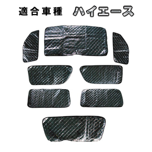 トヨタ ハイエース 200系 標準ボディ車用 サンシェード 1台分 全窓用 8枚セット 車中泊グッズ キャンプ アウトドア 日よけ カーテン