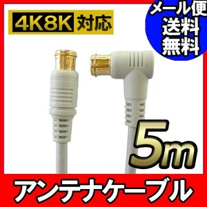 アンテナ ケーブル テレビ コード 5m 4K8K放送対応 地デジ BS CS対応 グレー(042) Z-50