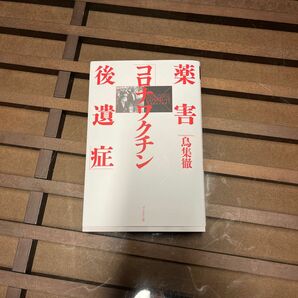 薬害 コロナワクチン 後遺症 本