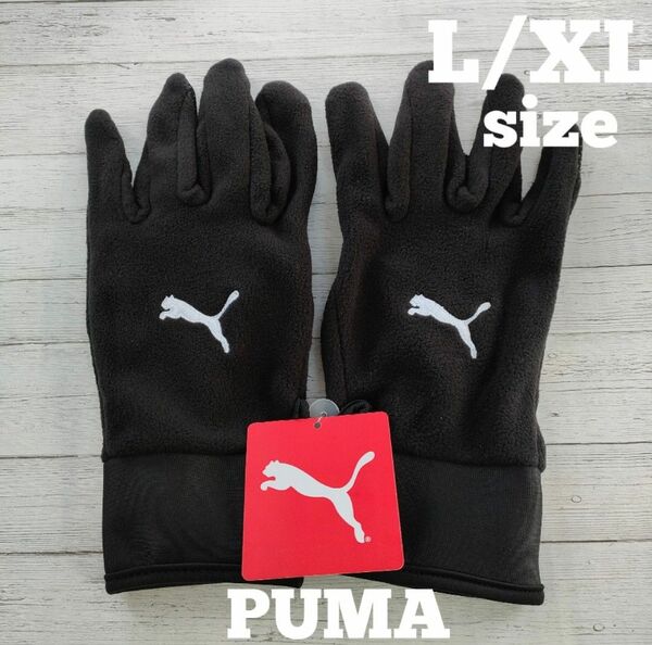 【L/XLサイズ】プーマ　PUMA　ブラック　グローブ　ジム　ダンス　トレーニング　サッカー　防寒対策　スポーツ　アウトドア