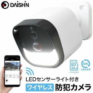 送料無料◆DAISHIN 大進 LEDセンサーライト付き ワイヤレス 防犯カメラ DLA-RD300-SL 新品