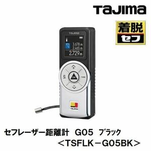 送料無料◆タジマ セフレーザー距離計 G05 屋内用 ブラック TSFLK-G05BK 新品