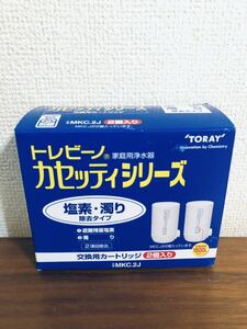 送料無料◆東レ トレビーノ 浄水カートリッジ 交換用 カセッティMKC.2J 2個入 新品