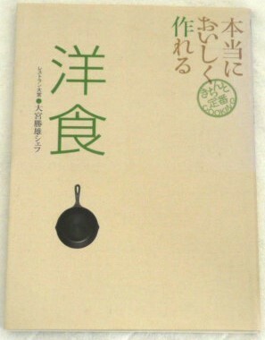 ★本当においしく作れる　洋食　大宮勝雄シェフ★