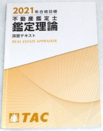 ★TAC　2021　不動産鑑定士　鑑定理論　演習テキスト★