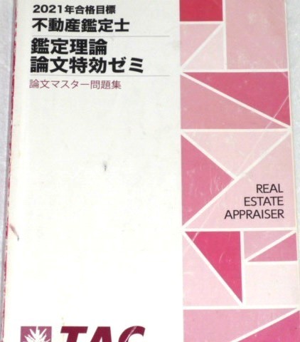 2023年最新】Yahoo!オークション -不動産鑑定士 論文鑑定理論の中古品