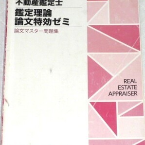 ★TAC　2021　不動産鑑定士　鑑定理論　論文特効ゼミ　論文マスター問題集★　