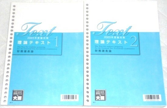 ★大原　税理士　2023　財務諸表論　理論テキスト★