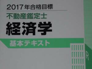 ★TAC　2017　不動産鑑定士　経済学　基本テキスト★