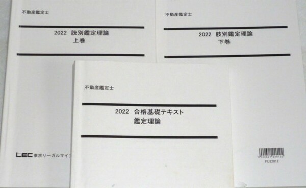 ★LEC　2022　不動産鑑定士　鑑定理論　合格基礎テキスト　肢別鑑定理論　3冊★