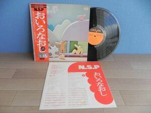 ■LP【 Japan】NSP ニュー・サディスティック・ピンク N.S.P「 おいろなおし 」☆AV-3019◆試聴済み◆帯 歌詞 付