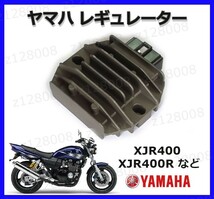 【送料無料】ヤマハ レギュレーター 5ピン 出力 XJR400 XJR400R SRX XJ600S YP125 YP250 マジェスティなど_画像1