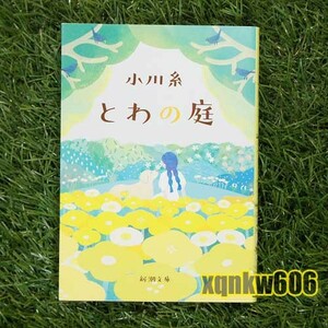 送料無料★美品★ 【文庫本】とわの庭／小川糸　（新潮文庫）