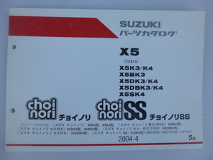 スズキチョイノリパーツリストX5K3/K4/BK3/DK3（CZ41A-100001～)5版送料無料