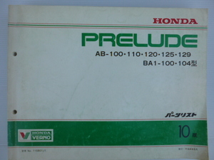 ホンダプレリュ－ドAB100/110/120/125/129/BA1パーツカタログ送料無料