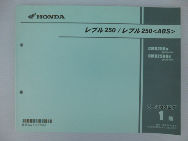 ホンダレブル250パーツリストCMX250H/AH（MC49-1000001～)1版送料無料