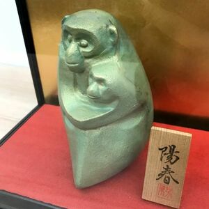 美術工芸 猿 申 鋳物 置物 陽春 日本 ジャパン 和雑貨 和 小物 レトロ フィギュア インテリア オブジェ ガラスケース付き 縁起物 干支