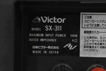 F☆Victor ビクター SX-311 スピーカーペア スタンド付き ☆中古☆_画像8