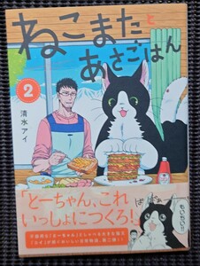 Art hand Auction ねこまたあさごはん 2巻 清水アイ 直筆イラスト入りサイン本 イーストプレス, コミック, アニメグッズ, サイン, 直筆画