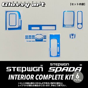 GSA ステップワゴン / ステップワゴン スパーダ RK1/RK2/RK5/RK6 インテリアコンプリートキット ブルーメッキ04