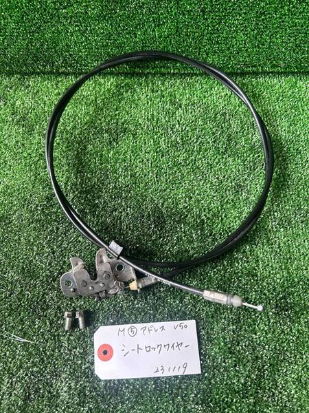 M⑤【大阪発】スズキ アドレスV50 CA44A シートロックワイヤー 中古