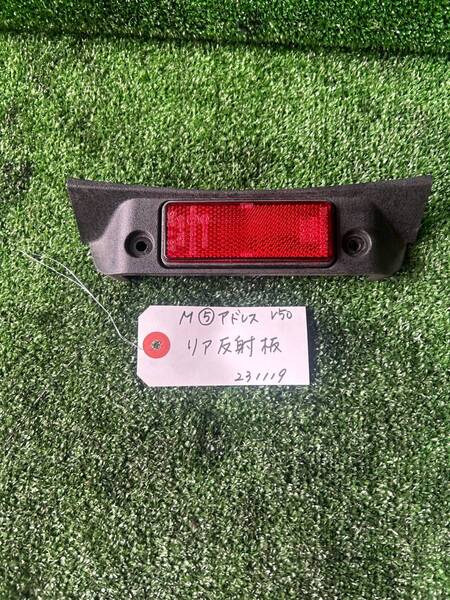 M⑤【大阪発】スズキ アドレスV50 CA44A リア反射板 中古