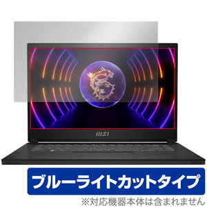 MSI Stealth 15 A13V 保護 フィルム OverLay Eye Protector ゲーミングノートパソコン用保護フィルム 液晶保護 ブルーライトカット