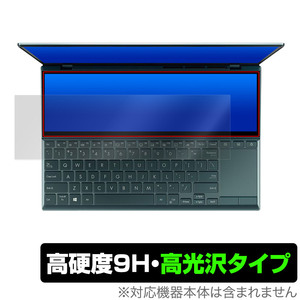 ASUS ZenBook Duo 14 UX482EA / UX482EG セカンドディスプレイ用 保護 フィルム OverLay 9H Brilliant 液晶保護 9H 高硬度 透明 高光沢