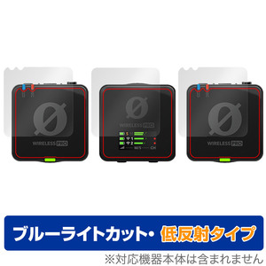 RODE Wireless PRO 受信機用1枚 送信器用2枚 セット 保護 フィルム OverLay Eye Protector 低反射 ワイヤレス プロ ブルーライトカット